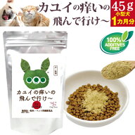 【アレルギー体質の犬 猫に】カユイの痒いの飛んで行け45g 無添加 犬 アレルギー かゆみサプリ 皮膚トラ…