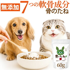 【無添加・国産】骨のたね 60g 犬・猫用 関節サプリ 植物性グルコサミン・サメ軟骨コンドロイチン・コラーゲン・MSM・ヒアルロン酸・DHA・EPA・キャッツクロー 7つの軟骨成分 パテラ・足腰・関節が気になるシニア犬・シニア猫に、ご飯にかけるだけのふりかけ サプリ送料無料