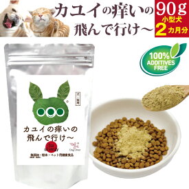 【アレルギー体質の犬 猫に】カユイの痒いの飛んで行け90g 無添加 かゆみサプリ 皮膚トラブル カイカイ 掻きむしり 犬用サプリ 猫用サプリ ふりかけ 国産 ナチュラル ドッグダイナー 日常ケア