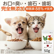 【獣医推奨】犬 猫 歯石 歯磨き サプリ 食べる歯磨き革命 50g 犬 歯磨き 猫 歯磨きデンタルケア 歯垢 無…