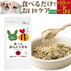 【獣医・推奨】犬・猫の・歯垢・口の臭いに(食べる歯磨き革命 お試し)歯磨きが苦手な犬用 無添加 サプリ(5g・小型犬 約10日分)
