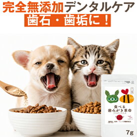 【獣医師推奨】犬 歯磨き サプリ 食べる歯磨き革命 5g 犬 口 臭い 歯石 猫 歯磨き デンタルケア 歯垢 口腔ケア 無添加 歯磨き粉