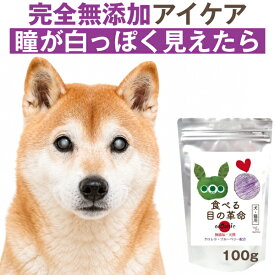 【獣医師の93%が支持】 食べる目の革命 100g 犬・猫の瞳の白さ・濁り・目やにが気になる子に ご飯にかけるだけの完全無添加 粉末 アイケアサプリ マキベリー・ルテイン・アスタキサンチン(旧商品名 食べる目薬革命)
