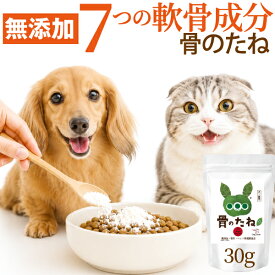 【無添加・国産】骨のたね 30g 犬・猫用 関節サプリ 植物性グルコサミン・サメ軟骨コンドロイチン・コラーゲン・MSM・ヒアルロン酸・DHA・EPA・キャッツクロー 7つの軟骨成分 パテラ・足腰・関節が気になるシニア犬・シニア猫に、ご飯にかけるだけのふりかけ サプリ送料無料