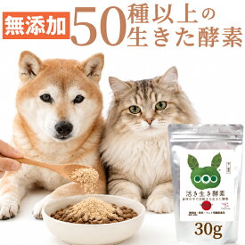 【50種以上の生きた酵素】活き生き酵素 30g 犬 猫 酵素 サプリ 砂糖不使用 麹菌発酵 無添加 国産 腸内環境 消化 涙やけ 毛艶 年齢が気になる子に ご飯にかけるだけ オーガニック ヒューマングレード 犬用サプリ 猫用サプリ