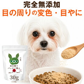 【獣医師88%支持】犬 猫 目元ケア サプリ 目の周りパッチリ美人 ペット ふりかけ サプリメント 無添加 国産 酵素 アイケア ドッグダイナー 犬 涙 サプリ (旧名 涙やけ くん)