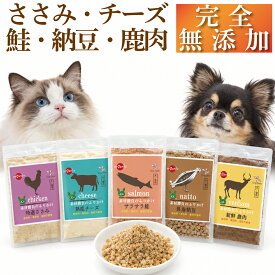 【無添加】犬 猫 ふりかけ 素材勝負のふりかけ 25g ドッグダイナー 国産 ささみ チーズ 鮭 納豆 鹿肉 トッピング 粉末 食いつき 偏食 食欲 シニア犬 老犬 子犬 シニア猫 低脂肪 高たんぱく 手作りごはん 犬用 猫用 送料無料