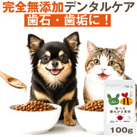 【獣医師推奨】犬 歯磨き サプリ 食べる歯磨き革命 100g 犬 口 臭い 歯石 猫 歯磨き デンタルケア 歯垢 …