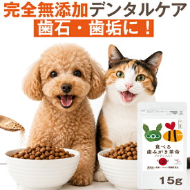 【獣医師推奨】犬 歯磨き サプリ 食べる歯磨き革命 15g 犬 口 臭い 歯石 猫 歯磨き デンタルケア 歯垢 口腔ケア 無添加 歯磨き粉