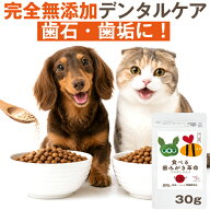 【獣医師推奨】犬 歯磨き サプリ 食べる歯磨き革命 30g 犬 口 臭い 歯石 猫 歯磨き デンタルケア 歯垢 口…