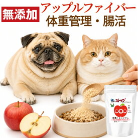 【無添加】Dr.ストップ りんごちゃん 25g 犬・猫の肥満・体重管理が気になる子に 青森県産りんごのアップルファイバー アップルペクチン約10%をご飯にかけるだけの完全無添加サプリ 食物繊維で食べる腸活 犬用サプリ 猫用サプリ