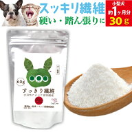 【国産オーガニック】犬猫 お通じ 腸活パウダーサプリ すっきり繊維 30g ドッグダイナー 有機アカシアフ…