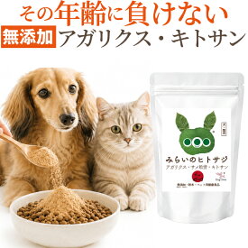 【完全無添加】みらいのヒトサジ 50g 犬・猫用サプリ 天然 アガリクス・サメ軟骨・キトサン配合 シニア犬・シニア猫・老犬・高齢猫の足腰・関節・毎日の元気に、ご飯にかけるだけの無添加パウダー グルコサミン・コンドロイチン・コラーゲン・βグルカン 天然アガリクス 猫