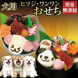 【先行予約】犬用 おせち 2027 ヒツジワンおせち キャラ弁 お節料理 無添加 国産 有機 8品目 2種類から選べる 小型犬 ギフト 冷凍 犬 お節　おせち料理 犬用お節