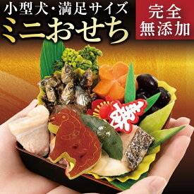 【早割11月末まで】犬用 おせち 2027 ミニおせち 10品目 無添加 国産 手作り 小型犬 ペット用 おせち料理 犬用お節 わんこ 冷凍 盛り付け済み 予約 お正月 未年 プレゼント ギフト ドッグダイナー