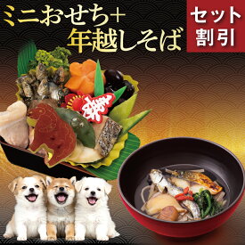【先行予約】犬用 おせち 2027 ミニおせち＆年越しそば 2点セット 無添加 国産 10品目 犬 お節 おせち料理 お節料理 年越しそば 犬用おせち 正月 冷凍 ギフト