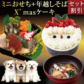 【先行予約】犬用 おせち 2027 ミニおせち＆年越しそば＆クリスマスケーキ 3点セット 無添加 国産 犬 お節 おせち料理 お節料理 年越しそば 犬用クリスマスケーキ 正月 冷凍 ギフト