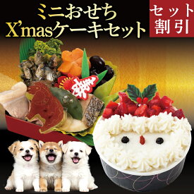 【先行予約】犬用 おせち 2027 ミニおせち ＆ クリスマスケーキ 2点セット 無添加 国産 10品目 犬 お節 おせち料理 お節料理 犬用クリスマスケーキ 犬用お節 正月 冷凍 ギフト