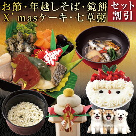 【先行予約】犬用 おせち 2027 X'masケーキ 年越しそば ミニおせち 七草粥 鏡餅 5点セット 未年 羊年 無添加 国産 犬 お節 おせち料理 お節料理 犬用クリスマスケーキ 正月 冷凍 ギフト