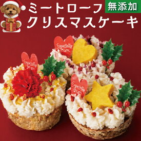 【先行予約】犬用 クリスマスケーキ 2026 ミートローフ 直径7cm 無添加 国産 鶏肉 鹿肉 豚牛 3種から選べる 生クリーム 砂糖不使用 誕生日ケーキにも 犬 ケーキ 冷凍