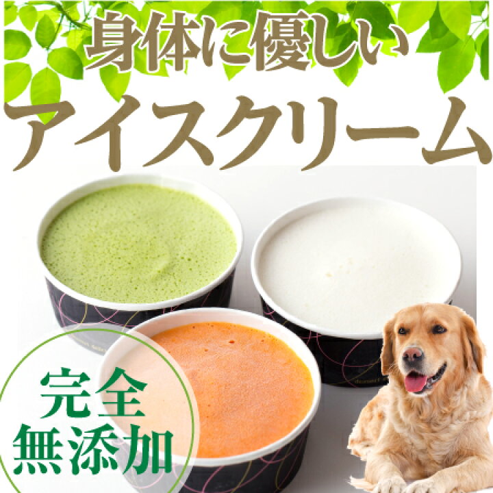 楽天市場 犬 ペット用 アイス 犬用 アイスクリーム ３個 無添加 犬の水分補給 クール 便 犬のご飯とケーキのドッグダイナー