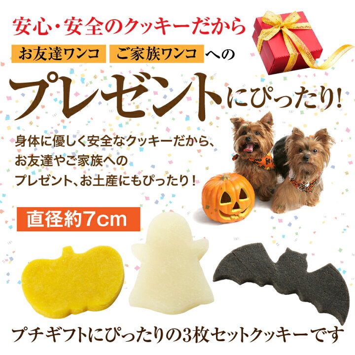 楽天市場 犬用 無添加 おやつ ハロウィン クッキー ３枚入 無添加 国産 ハロウイン お菓子 冷凍配送 犬のご飯とケーキのドッグダイナー