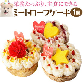 犬・誕生日 ケーキ(ミートローフ 誕生日ケーキ)無添加 犬用ケーキ【クール便】