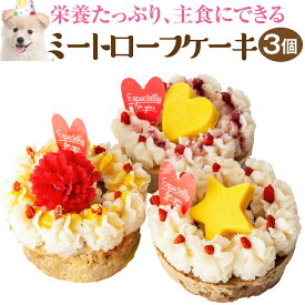 犬用・誕生日 ケーキ(ミートローフ 誕生日ケーキ 3個入)無添加 犬用ケーキ【送料無料】