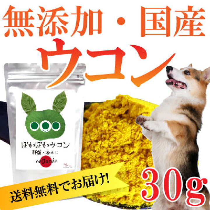 楽天市場 犬 猫用 肝臓に無添加 サプリ ぽかぽか ウコン 30g 有機 秋ウコン 送料無料 犬のご飯とケーキのドッグダイナー