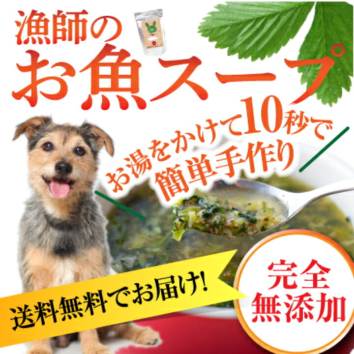 楽天市場 骨 腰 関節に 犬 猫 ペット用 漁師のお魚 スープ 無添加 カルシウムの補給 手作りご飯 犬のご飯とケーキのドッグダイナー