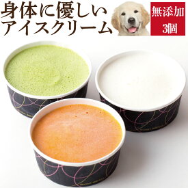 犬・ペット用 アイス(犬用 アイスクリーム 3個)無添加 犬の水分補給【クール 便】