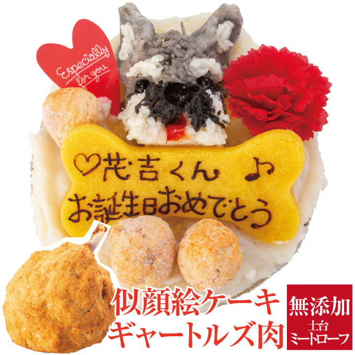 楽天市場 犬用 似顔絵 ケーキ 鶏肉 ミートローフ ギャートルズの肉 犬 誕生日ケーキ 無添加 送料無料 犬のご飯とケーキのドッグダイナー