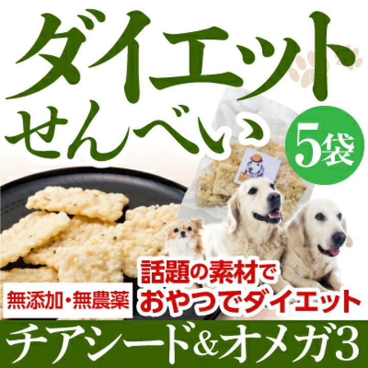 楽天市場 犬 体重管理 おやつ ダイエット せんべい 5袋 無添加 国産 通常便 送料無料 犬のご飯とケーキのドッグダイナー 楽天市場 犬 体重管理 おやつ ダイエット せんべい 5袋 無添加 国産 通常便 送料無料 犬のご飯とケーキのドッグダイナー