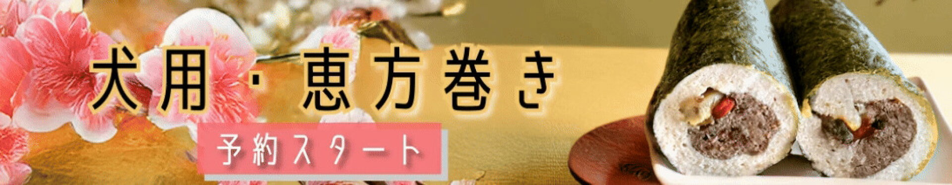 犬用・恵方巻き