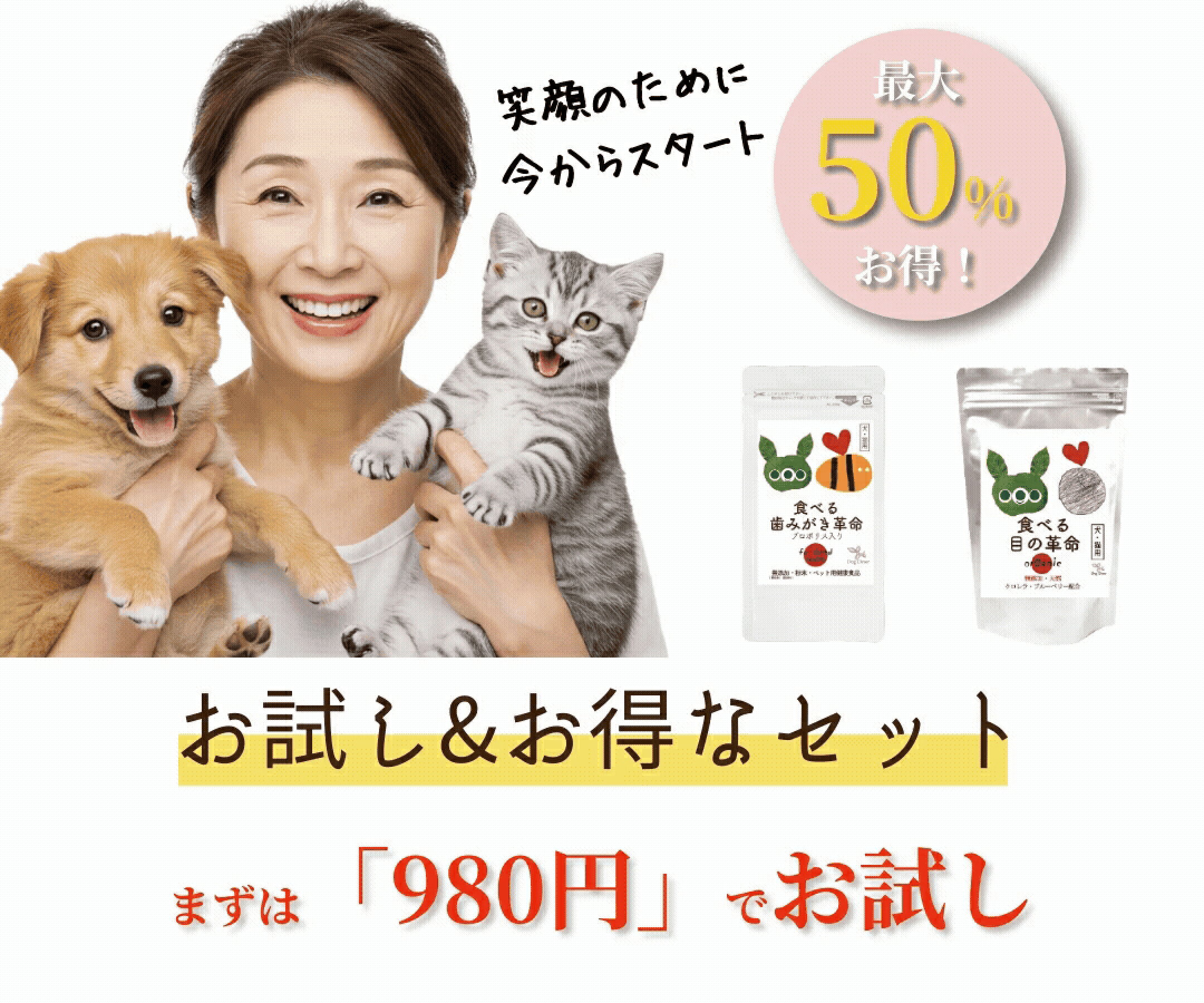 お得なセット・お試し価格 980円から