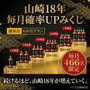 【毎月466名限定】【山崎18年 毎月確率UPみくじ】頒布会6か月プラン ウイスキーみくじ 福袋 酒くじ おみくじ ウイスキ…