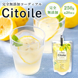 ＼宮崎物産展 500円OFFクーポン配布中／CITRUS Citoile 美容ドリンク 250g 無添加 コーディアルシロップ ノンアルコール シロップ カクテル レモン 宮崎県 へべす 柚子 健康ドリンク 柑橘類 飲む美容液 柚子ジュース 無添加 コーディアル スムージー フルーツシロップ 健康