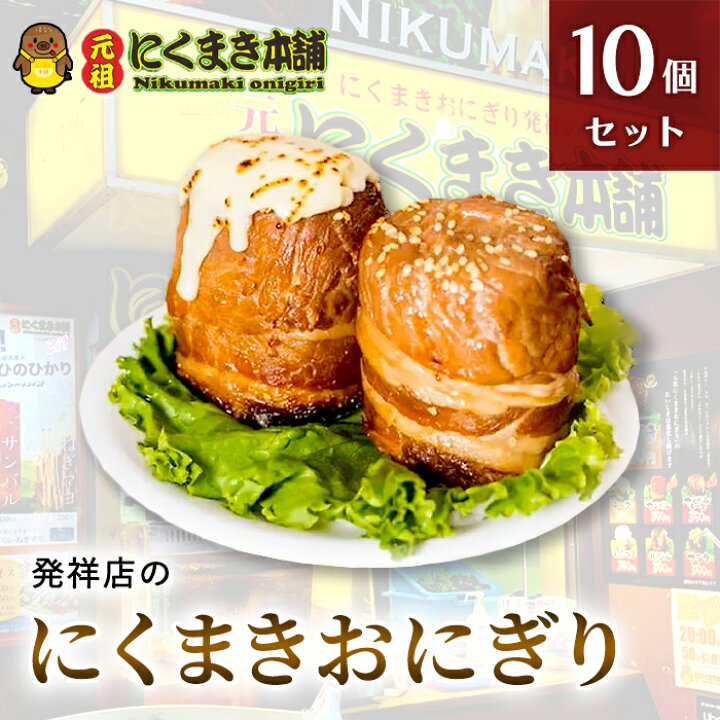 楽天市場 元祖にくまき本舗 肉巻きおにぎり 冷凍 100g 10個 セット 肉巻き 宮崎 焼きおにぎり 冷凍おにぎり おにぎり ご当地グルメ 宮崎県 お取り寄せ グルメ レンチンご飯 お米豚 お肉おいしい 冷凍グルメ 美味しい おつまみ 夜食 レンジで簡単 簡単調理 お取り寄せ 楽天市場 元祖にくまき本舗 肉巻きおにぎり 冷凍 100g 10個 セット 肉巻き 宮崎 焼きおにぎり 冷凍おにぎり おにぎり ご当地グルメ 宮崎県 お取り寄せ グルメ レンチンご飯 お米豚 お肉おいしい 冷凍グルメ 美味しい おつまみ 夜食 レンジで簡単 簡単調理 お取り寄せ