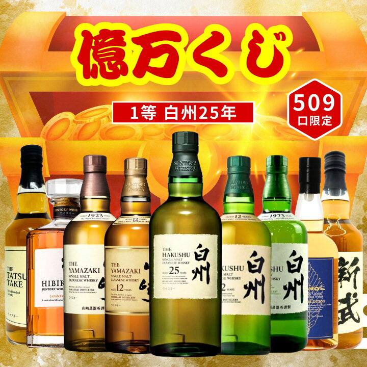 楽天市場】＼11/11販売開始／【第1弾】【億万くじ 509口限定】白州25年  