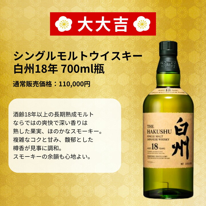 楽天市場】2025年 福豆くじ 第2弾【466口限定】山崎18年 白州18年 山崎 