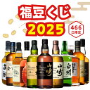2025年 福豆くじ 第3弾【466口限定】山崎18年 白州18年 山崎シングルモルト 響ジャパニーズハーモニー イチローズモルト NIKKA余市矢部 など 福袋 酒くじ おみくじ ウイスキー くじ 最新