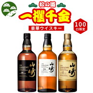 【第3弾】【100本限定】【一攫千金 松の道 1%の頂へ 】ウイスキーくじ 山崎25年 山崎18年 山崎12年 山崎…