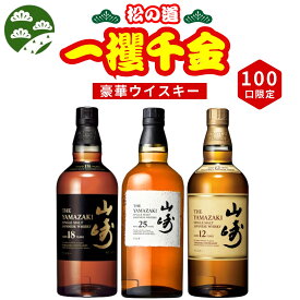 【第2弾】【100本限定】【一攫千金 松の道 1%の頂へ 】ウイスキーくじ 山崎25年 山崎18年 山崎12年 山崎シングルモルト など 福袋 酒くじ