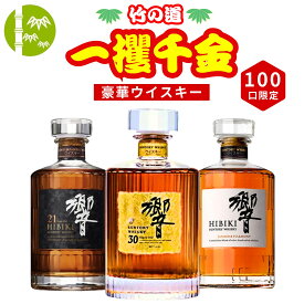 【第2弾】【100本限定】【一攫千金 竹の道 1%の頂へ 】ウイスキーくじ 響30年 響21年 響ジャパニーズハーモニーなど JAPANESE 福袋 酒くじ