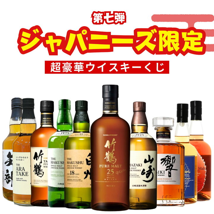 楽天市場】【第7弾】ジャパニーズ限定 ウイスキーくじ【200本限定】竹  