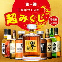 【第1弾】【超みくじ 466口限定】ウイスキーくじ 響30年 山崎12年 白州 イチローズモルト 竹鶴など 福袋 酒くじ おみくじ ウイスキー くじ 最新