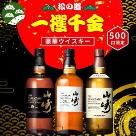 一攫千金【山崎25年が当たる】【500口限定 】ウイスキーくじ 山崎25年 山崎18年 山崎シングルモルト など 福袋 酒くじ
