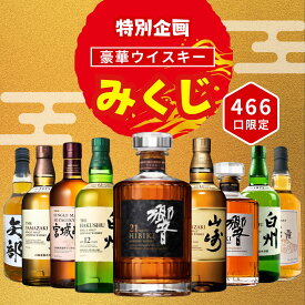 【特別企画】【ウイスキーみくじ 466口限定】【第2弾】響21年 山崎12年 白州12年 響ジャパニーズハーモニー など 福袋 酒くじ おみくじ ウイスキー くじ 最新