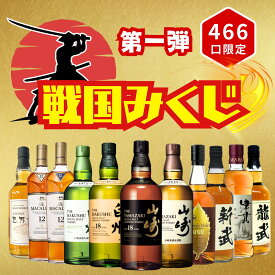 ＼7月9日販売開始／ 【戦国 ウイスキーみくじ 466口限定】 山崎18年 白州18年 イチローズ マッカラン など 福袋 酒くじ おみくじ ウイスキー くじ 最新