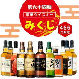 ＼7/20販売開始／【第64弾】【ウイスキーみくじ 466口限定】山崎18年 山崎12年 白州12年 響ジャパニーズハーモニー イチローズ ワイン 知多 など 福袋 酒くじ おみくじ ウイスキー くじ 最新